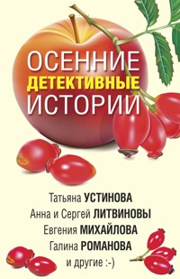 Осенние детективные истории - Татьяна Устинова - E-Book