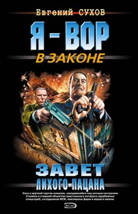 Завет лихого пацана - Евгений Сухов - E-Book