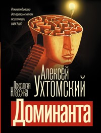 Доминанта - Алексей Ухтомский - E-Book