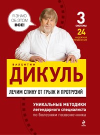 Лечим спину от грыж и протрузий - Валентин Дикуль - E-Book