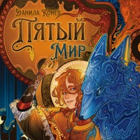 Пятый мир - Данила Конев - Hörbuch