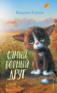 Самый верный друг - Канити Коруэл - E-Book