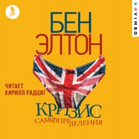 Кризис самоопределения - Бэн Элтон - Hörbuch