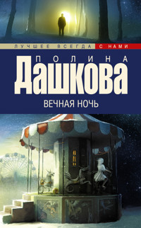 Вечная ночь - Полина Дашкова - E-Book