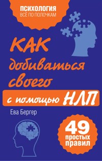 Как добиваться своего с помощью НЛП. 49 простых правил - Eva Berger - E-Book