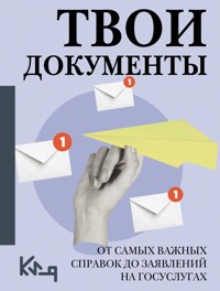 Твои документы: от самых важных справок до заявлений на госуслугах - авторов Коллектив - E-Book