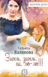 Зигель, зигель, ай, лю-лю! - Татьяна Казакова - E-Book