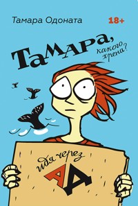 Тамара, какого хрена? Идя через ад - Тамара Одоната - E-Book