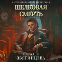 Шелковая смерть - Наталья Звягинцева - Hörbuch