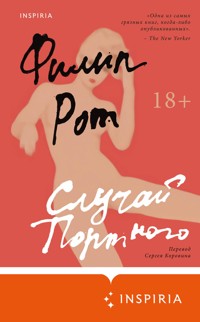 Случай Портного - Филип Рот - E-Book