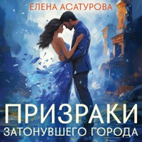 Призраки затонувшего города - Елена Асатурова - Hörbuch