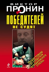Победителей не судят - Виктор Пронин - E-Book