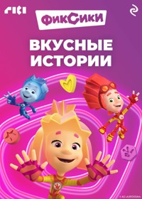 Фиксики. Вкусные истории - авторов Коллектив - E-Book