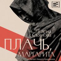 Плачь, Маргарита - Елена Съянова - Hörbuch