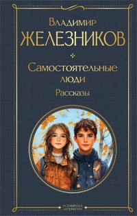 Самостоятельные люди - Владимир Железников - E-Book