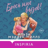 Брось мне вызов - Ильза Мэдден-Миллз - Hörbuch