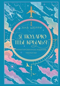 Я подарю тебе крылья - Ана Шерри - E-Book