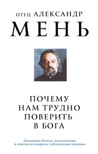 Почему нам трудно поверить в Бога - отец Александр Мень - E-Book