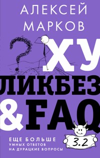 Хуликбез&FAQ. Еще больше умных ответов на дурацкие вопросы - Алексей Марков - E-Book