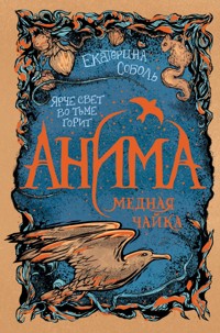 Анима. Медная чайка - Екатерина Соболь - E-Book
