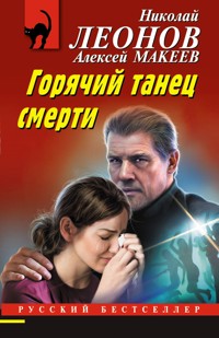 Горячий танец смерти - Николай Леонов - E-Book
