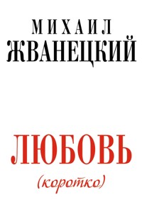 Любовь коротко - Михаил Жванецкий - E-Book