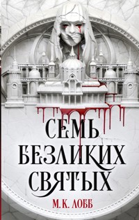 Семь безликих святых - M.K. Lobb - E-Book