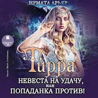 Тирра. Невеста на удачу, или Попаданка против! - Ирмата Арьяр - Hörbuch