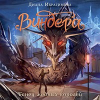 Виндера. Танец медных королей - Диана Ибрагимова - Hörbuch