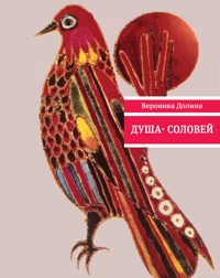 Душа-соловей - Вероника Долина - E-Book