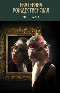 Зеркало - Екатерина Рождественская - E-Book