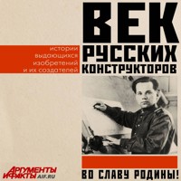 Век русских конструкторов. Истории выдающихся изобретений и их создателей - авторов Коллектив - Hörbuch