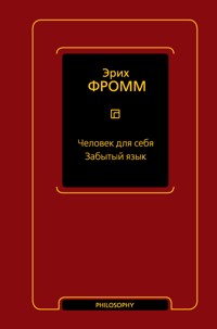 Человек для себя. Забытый язык - Эрих Фромм - E-Book