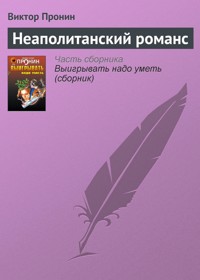 Неаполитанский романс - Виктор Пронин - E-Book