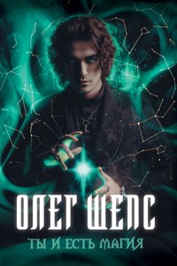 Ты и есть магия - Олег Шепс - E-Book