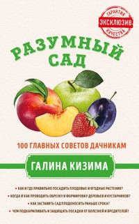 Разумный сад. 100 главных советов дачникам от Галины Кизимы - Галина Кизима - E-Book