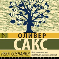 Река сознания - Оливер Сакс - Hörbuch