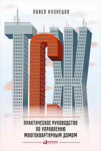 ТСЖ: Практическое руководство по управлению многоквартирным домом - Павел Кузнецов - E-Book