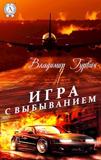 Игра с выбыванием - Владимир Гурвич - E-Book