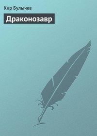 Драконозавр - Кир Булычев - E-Book