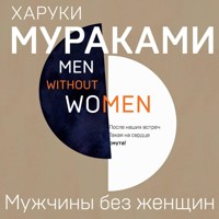 Мужчины без женщин - Haruki Murakami - Hörbuch