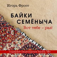 Байки Семёныча. Вот тебе – раз! - Игорь Фрост - Hörbuch