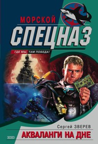 Акваланги на дне - Сергей Зверев - E-Book