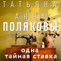 Одна тайная ставка - Татьяна Полякова - Hörbuch