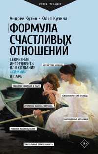 Формула счастливых отношений. Секретные ингредиенты для создания «химии» в паре - Андрей Кузин - E-Book