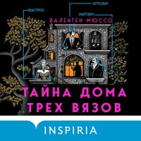 Тайна Дома трех вязов - Валентен Мюссо - Hörbuch