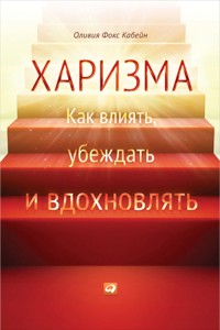 Харизма: Как влиять, убеждать и вдохновлять - Оливия Фокс - E-Book