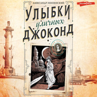 Улыбки уличных Джоконд - Александр Пензенский - Hörbuch