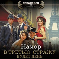 В третью стражу. Будет день - Намор - Hörbuch