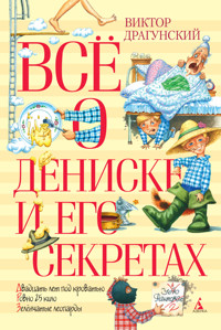 Всё о Дениске и его секретах - Виктор Драгунский - E-Book